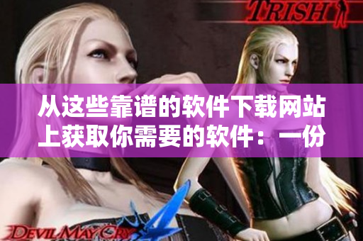 從這些靠譜的軟件下載網(wǎng)站上獲取你需要的軟件：一份完整的列表