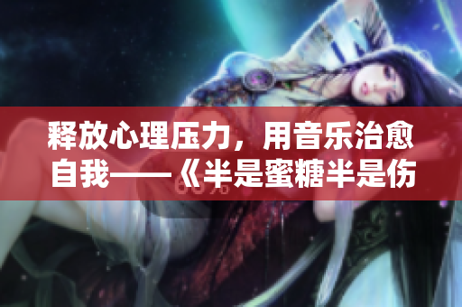 釋放心理壓力，用音樂治愈自我——《半是蜜糖半是傷》影評