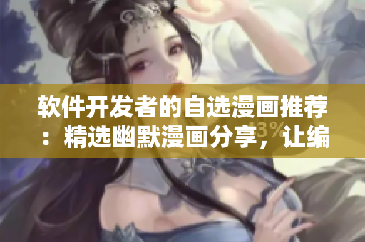 軟件開發(fā)者的自選漫畫推薦：精選幽默漫畫分享，讓編程生活更有趣