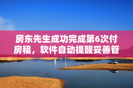 房東先生成功完成第6次付房租，軟件自動提醒妥善管理
