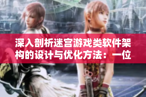 深入剖析迷宮游戲類軟件架構(gòu)的設(shè)計(jì)與優(yōu)化方法：一位編輯的思考