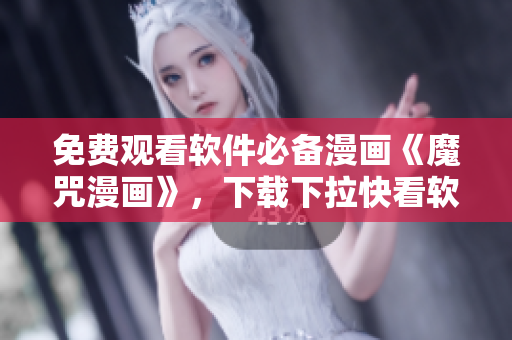 免費(fèi)觀看軟件必備漫畫《魔咒漫畫》，下載下拉快看軟件享受最新篇章