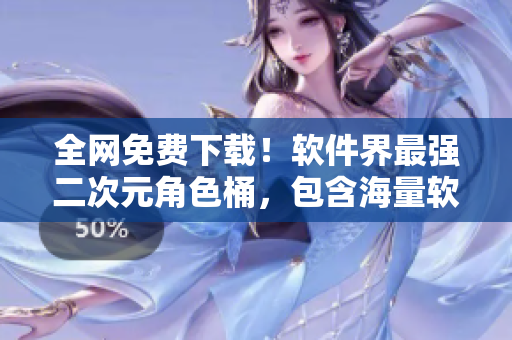 全網(wǎng)免費(fèi)下載！軟件界最強(qiáng)二次元角色桶，包含海量軟件人物圖標(biāo)！”