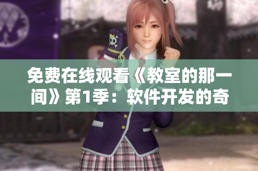 免費在線觀看《教室的那一間》第1季：軟件開發(fā)的奇妙旅程