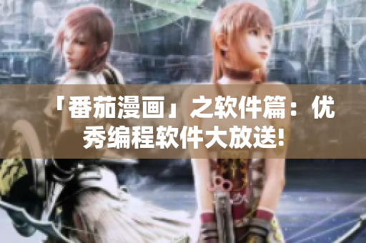 「番茄漫畫」之軟件篇：優(yōu)秀編程軟件大放送!