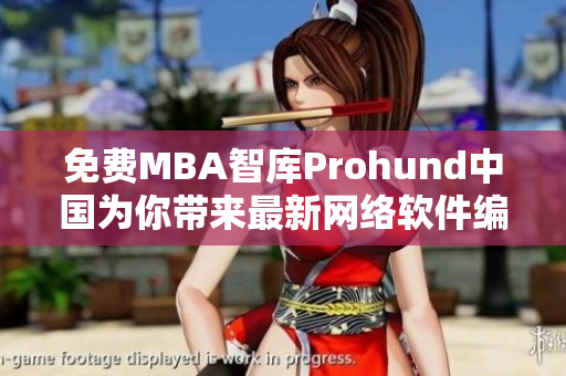 免費(fèi)MBA智庫(kù)Prohund中國(guó)為你帶來(lái)最新網(wǎng)絡(luò)軟件編輯技能