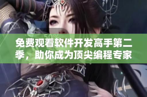 免費(fèi)觀看軟件開發(fā)高手第二季，助你成為頂尖編程專家！
