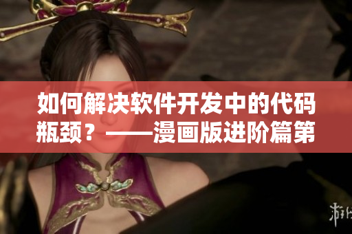 如何解決軟件開發(fā)中的代碼瓶頸？——漫畫版進階篇第52話