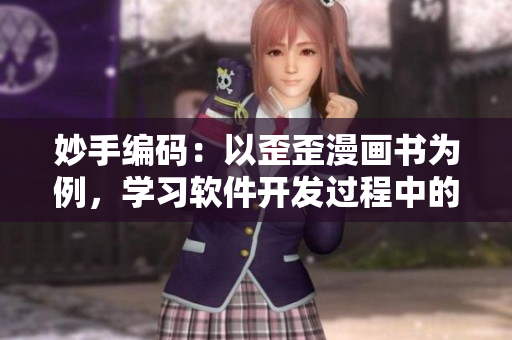 妙手編碼：以歪歪漫畫書為例，學習軟件開發(fā)過程中的重要詞匯