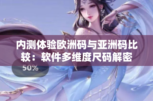 內(nèi)測體驗歐洲碼與亞洲碼比較：軟件多維度尺碼解密