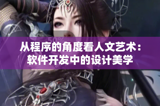 從程序的角度看人文藝術(shù)：軟件開發(fā)中的設(shè)計(jì)美學(xué)