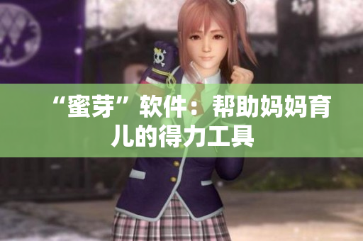 “蜜芽”軟件：幫助媽媽育兒的得力工具