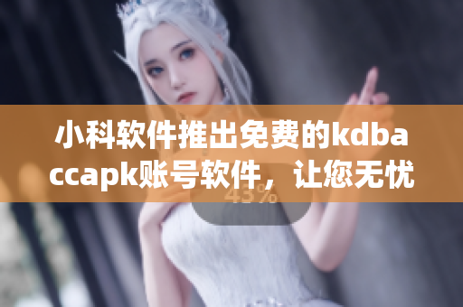 小科軟件推出免費的kdbaccapk賬號軟件，讓您無憂管理賬目