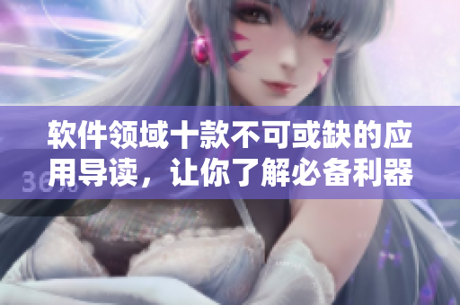 軟件領域十款不可或缺的應用導讀，讓你了解必備利器