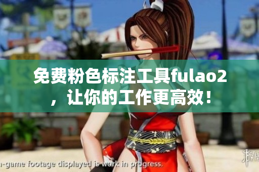 免費(fèi)粉色標(biāo)注工具fulao2，讓你的工作更高效！