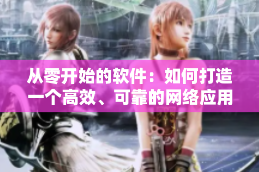 從零開始的軟件：如何打造一個高效、可靠的網絡應用？