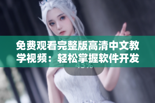 免費觀看完整版高清中文教學視頻：輕松掌握軟件開發(fā)技巧