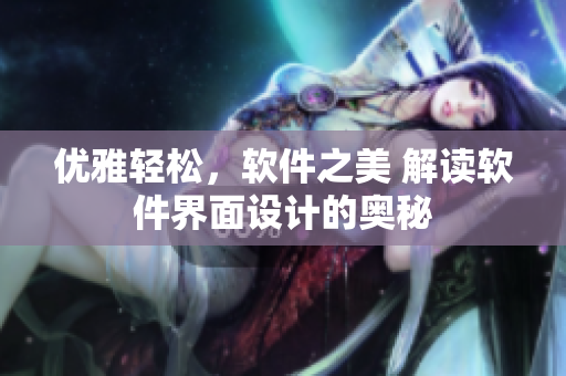 優(yōu)雅輕松，軟件之美 解讀軟件界面設(shè)計的奧秘