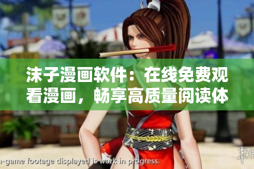 沫子漫畫軟件：在線免費觀看漫畫，暢享高質(zhì)量閱讀體驗！