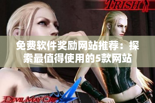 免費軟件獎勵網(wǎng)站推薦：探索最值得使用的5款網(wǎng)站