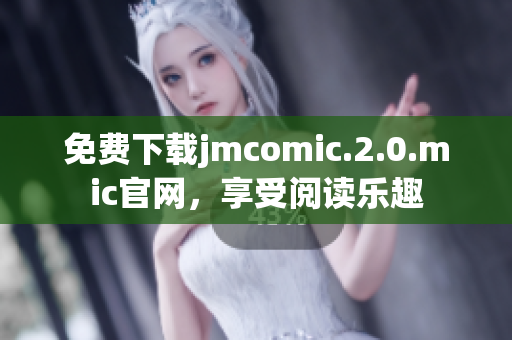 免費下載jmcomic.2.0.mic官網，享受閱讀樂趣