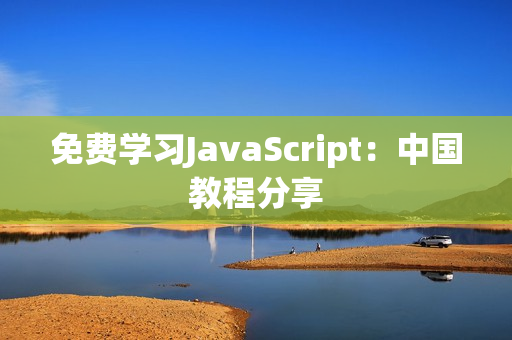免費學習JavaScript：中國教程分享