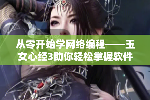 從零開始學網(wǎng)絡(luò)編程——玉女心經(jīng)3助你輕松掌握軟件開發(fā)技能！