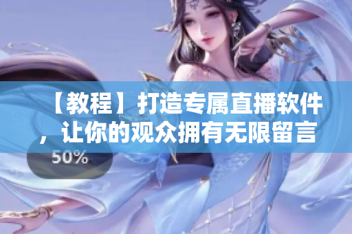 【教程】打造專屬直播軟件，讓你的觀眾擁有無限留言與互動！