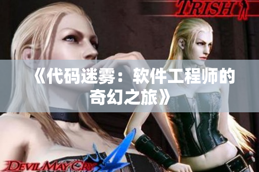 《代碼迷霧：軟件工程師的奇幻之旅》