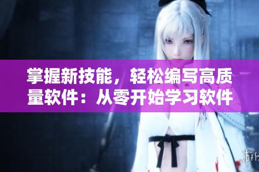 掌握新技能，輕松編寫高質(zhì)量軟件：從零開始學習軟件開發(fā)