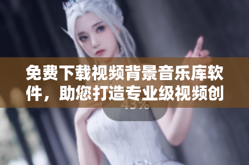 免費(fèi)下載視頻背景音樂(lè)庫(kù)軟件，助您打造專(zhuān)業(yè)級(jí)視頻創(chuàng)作！