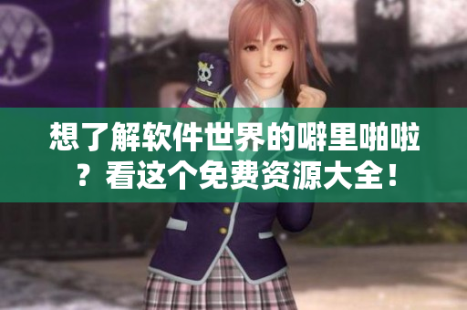 想了解軟件世界的噼里啪啦？看這個(gè)免費(fèi)資源大全！