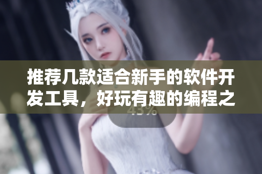 推薦幾款適合新手的軟件開發(fā)工具，好玩有趣的編程之旅