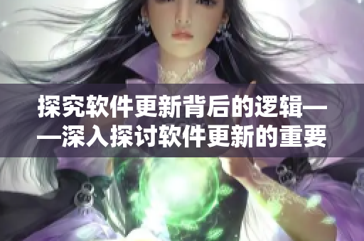 探究軟件更新背后的邏輯——深入探討軟件更新的重要性與操作方法
