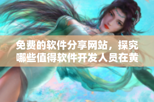 免費的軟件分享網(wǎng)站，探究哪些值得軟件開發(fā)人員在黃岡使用的網(wǎng)站列表