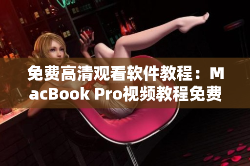 免費(fèi)高清觀看軟件教程：MacBook Pro視頻教程免費(fèi)在線(xiàn)學(xué)習(xí)