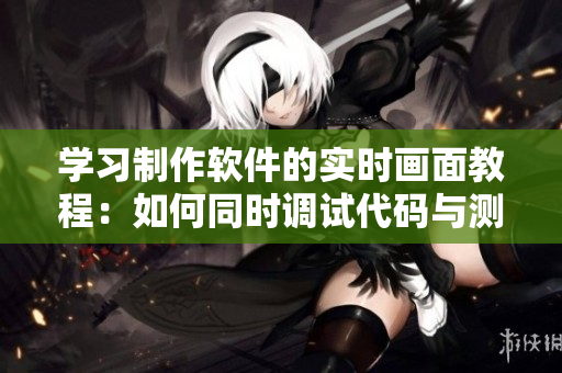 學習制作軟件的實時畫面教程：如何同時調(diào)試代碼與測試功能