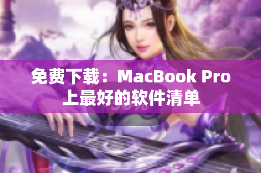 免費下載：MacBook Pro上最好的軟件清單