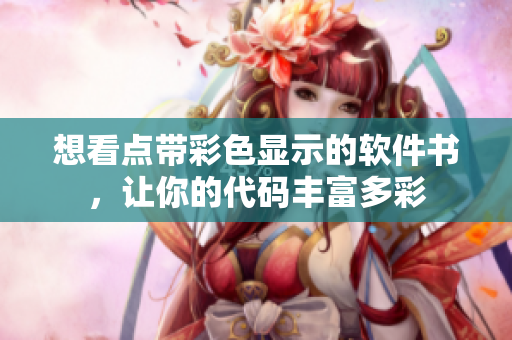 想看點(diǎn)帶彩色顯示的軟件書，讓你的代碼豐富多彩