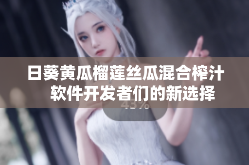 日葵黃瓜榴蓮絲瓜混合榨汁　軟件開發(fā)者們的新選擇