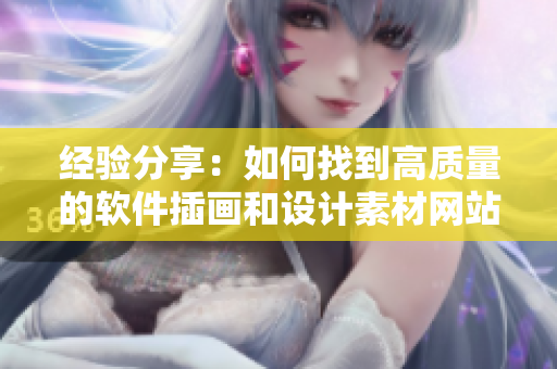經(jīng)驗(yàn)分享：如何找到高質(zhì)量的軟件插畫和設(shè)計(jì)素材網(wǎng)站