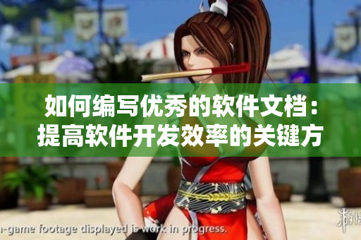 如何編寫優(yōu)秀的軟件文檔：提高軟件開發(fā)效率的關(guān)鍵方法