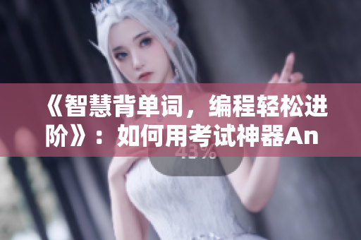 《智慧背單詞，編程輕松進階》：如何用考試神器Anki提高編程效率
