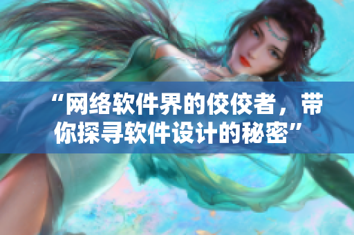 “網(wǎng)絡(luò)軟件界的佼佼者，帶你探尋軟件設(shè)計(jì)的秘密”