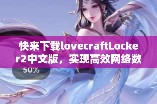 快來(lái)下載lovecraftLocker2中文版，實(shí)現(xiàn)高效網(wǎng)絡(luò)數(shù)據(jù)加密保護(hù)