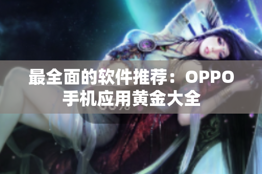 最全面的軟件推薦：OPPO手機應(yīng)用黃金大全