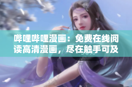 嗶哩嗶哩漫畫：免費在線閱讀高清漫畫，盡在觸手可及