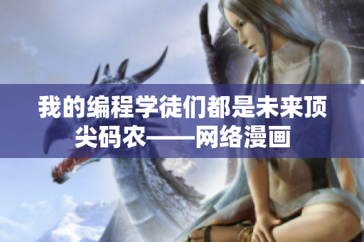 我的編程學(xué)徒們都是未來(lái)頂尖碼農(nóng)——網(wǎng)絡(luò)漫畫(huà)