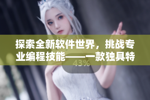 探索全新軟件世界，挑戰(zhàn)專業(yè)編程技能——一款獨(dú)具特色的iOS編程游戲