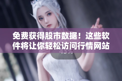 免費獲得股市數(shù)據(jù)！這些軟件將讓你輕松訪問行情網(wǎng)站。
